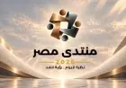 مواطني مصر يكتسبون حق حضور جلستين في منتدى مصر 2026 تفاصيل من متحدث الوزراء