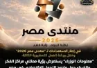 خبراء يحددون ملامح البرنامج الوطني للتحول الاقتصادي قبل منتدى مصر 2026