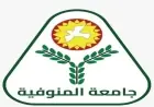 جامعة المنوفية تحتفل بعامها الذهبي وتحصل على 3 شهادات ISO دولية في التعليم العالي