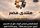 إغلاق باب التسجيل لحضور منتدى مصر 2026 مع استقبال نحو 61329 طلب لحضور الجلسات