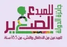 تعرف على شروط التقديم ومراحل التحكيم للفوز بجائزة المبدع الصغير للأطفال والشباب من 5 إلى 18 سنة
