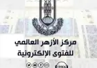 الأزهر للفتوى يؤكد أهمية الاعتذار والعفو في تعزيز المودة والرحمة بين الزوجين