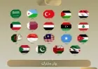 19 دولة عربية وإسلامية تستنكر قرار كولومبيا بافتتاح سفارتها في القدس