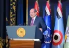 الرئيس السيسي يشارك في حفل تخرج دفعات جديدة من الأكاديمية العسكرية قريباً