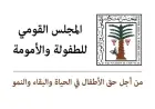 المجلس القومي للطفولة والأمومة يتدخل سريعًا في حادثة الاعتداء على رضيع وينصح بتسليمه لعمته