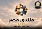 3 محاور رئيسية في منتدى مصر لبناء الإنسان وتعزيز الحماية المجتمعية