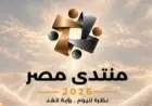 منتدى مصر يعزز المطالبة بخطط واضحة لمواجهة التحديات الاقتصادية والاجتماعية