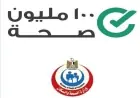 تحليل شامل لإنجازات حملة 100 مليون صحة خلال 8 سنوات