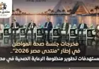 منتدى مصر 2030 يكشف: توقعات بوصول معدل الإنجاب الكلي إلى 2.1