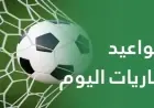 مواجهات حماسية اليوم الجمعة 23 أكتوبر 2026 ومواعيد بث الدوريات الأوروبية