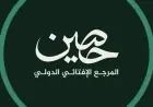 دار الإفتاء المصرية تطلق منصتها العالمية الجديدة حصين خلال اليومين المقبلين