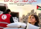 الهلال الأحمر المصري يطلق حملة سنابل العطاء لدعم غزة بالدقيق والسلال الغذائية