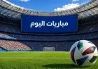 جدول مباريات اليوم الثلاثاء 27 أكتوبر 2026 وأبرز القنوات الناقلة