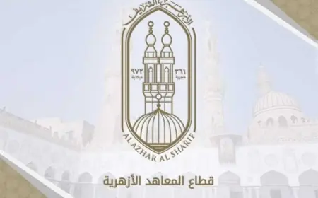 الأزهر يحدد موعد إجازة نصف العام وامتحانات المعاهد للعام الدراسي 2026-2027