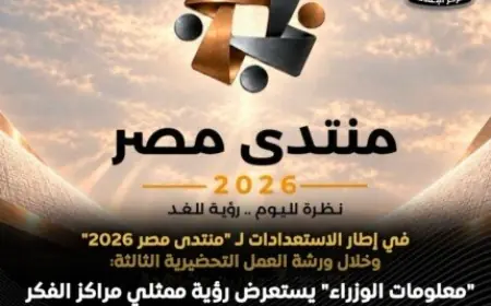 خبراء يحددون ملامح البرنامج الوطني للتحول الاقتصادي قبل منتدى مصر 2026