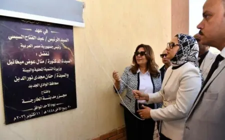 افتتاح مجزر الخارجة المطور بحضور وزيرة التنمية المحلية ومحافظ الوادي الجديد