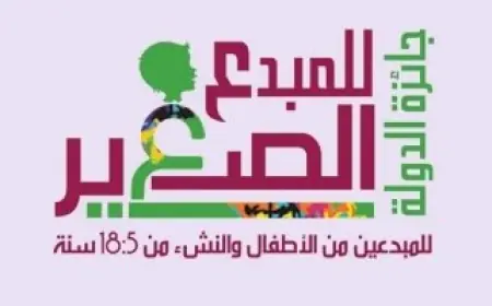 تعرف على شروط التقديم ومراحل التحكيم للفوز بجائزة المبدع الصغير للأطفال والشباب من 5 إلى 18 سنة