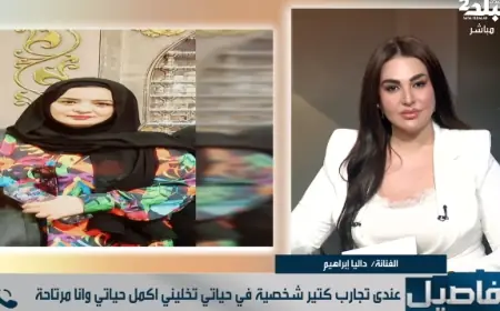 داليا إبراهيم تفتح قلبها وتكشف أسرار ارتداء الحجاب وتأثير حنان ترك على رحلتها النفسية
