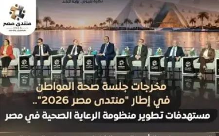 منتدى مصر 2030 يكشف: توقعات بوصول معدل الإنجاب الكلي إلى 2.1