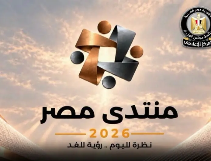 ريادة الأعمال وتحديات المصريين بالخارج محور نقاشات اليوم الخامس لمنتدى مصر 2026