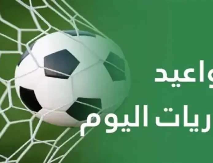 مواجهات حماسية اليوم الجمعة 23 أكتوبر 2026 ومواعيد بث الدوريات الأوروبية