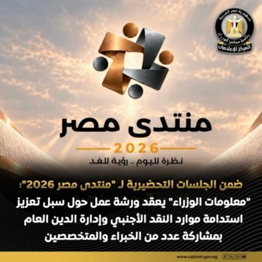 معلومات الوزراء تعقد ورش عمل لمراكز الفكر استعدادا لمنتدى مصر 2026