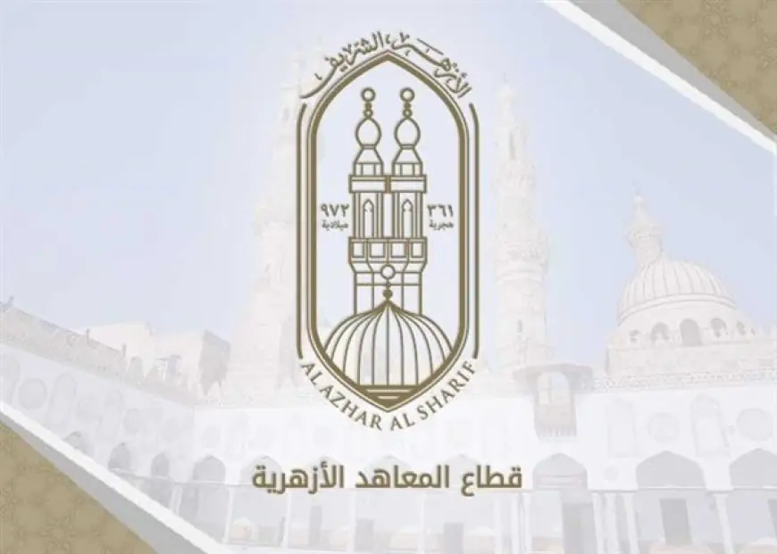 الأزهر يحدد موعد إجازة نصف العام وامتحانات المعاهد للعام الدراسي 2026-2027