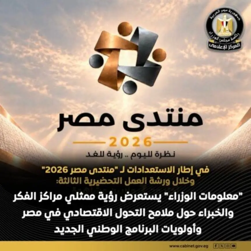 خبراء يحددون ملامح البرنامج الوطني للتحول الاقتصادي قبل منتدى مصر 2026