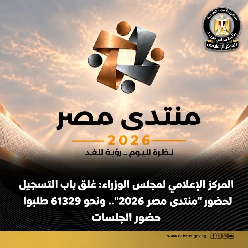 إغلاق باب التسجيل لحضور منتدى مصر 2026 مع استقبال نحو 61329 طلب لحضور الجلسات