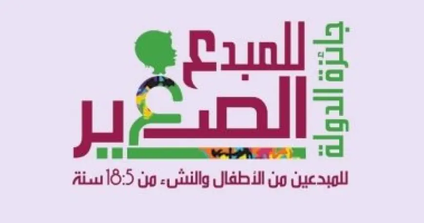 تعرف على شروط التقديم ومراحل التحكيم للفوز بجائزة المبدع الصغير للأطفال والشباب من 5 إلى 18 سنة