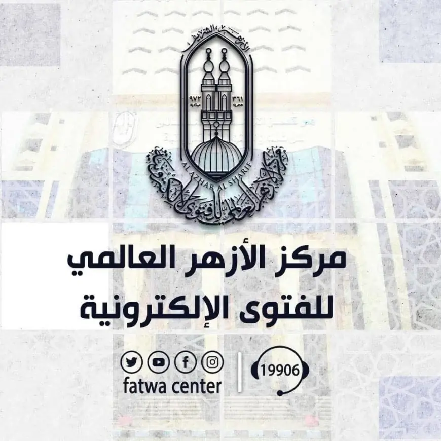 الأزهر للفتوى يؤكد أهمية الاعتذار والعفو في تعزيز المودة والرحمة بين الزوجين