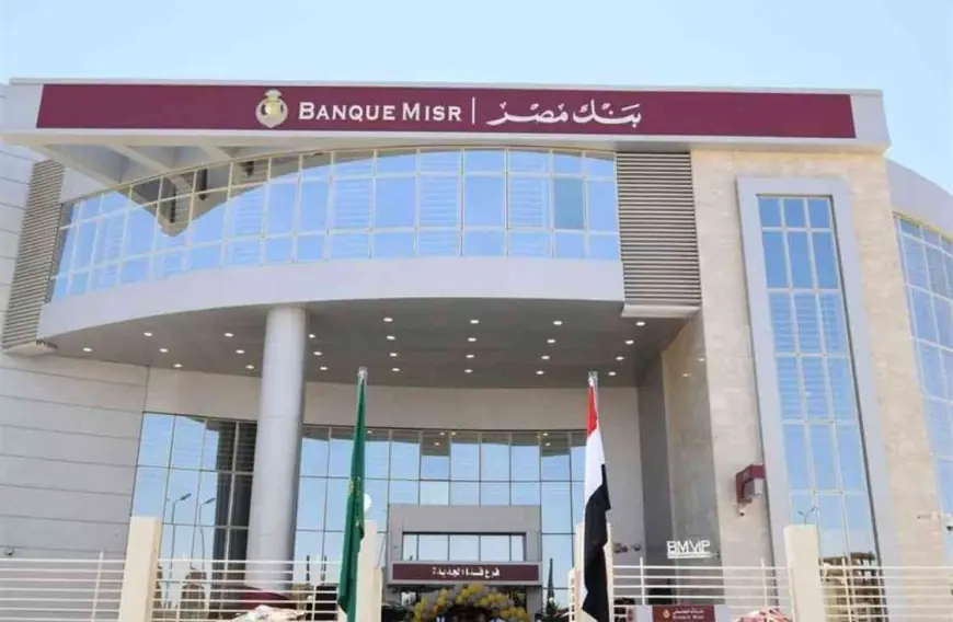 تأثر بعض خدمات بنك مصر يومي الجمعة والسبت.. التفاصيل الكاملة