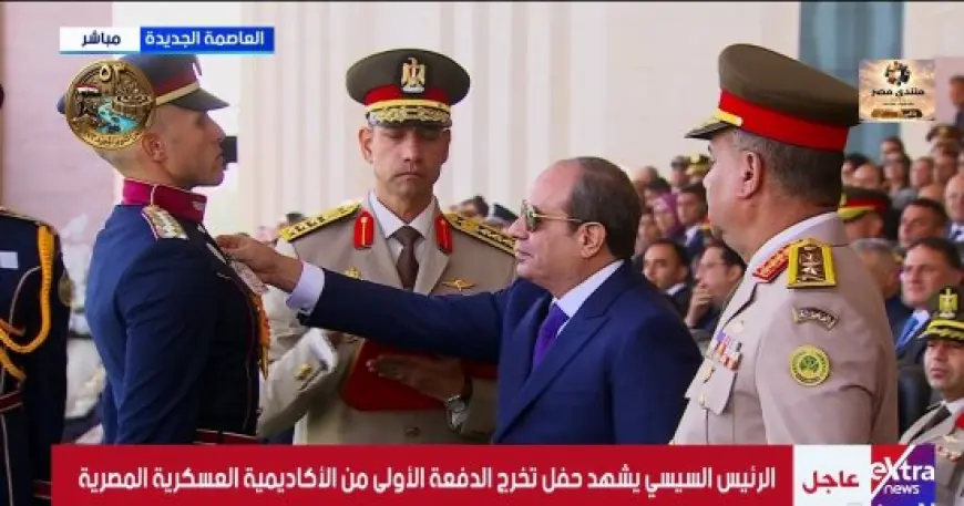 الرئيس السيسي يكرم أوائل خريجي الأكاديمية العسكرية بأنواط الامتياز