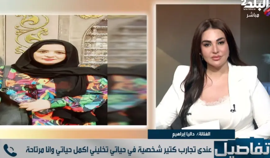 داليا إبراهيم تفتح قلبها وتكشف أسرار ارتداء الحجاب وتأثير حنان ترك على رحلتها النفسية