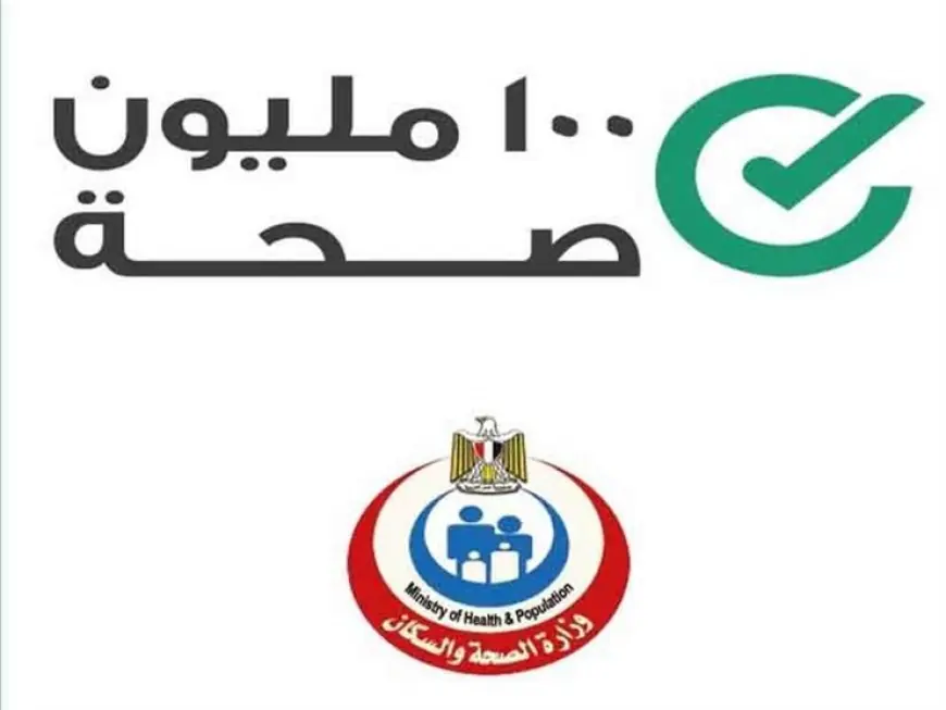 تحليل شامل لإنجازات حملة 100 مليون صحة خلال 8 سنوات