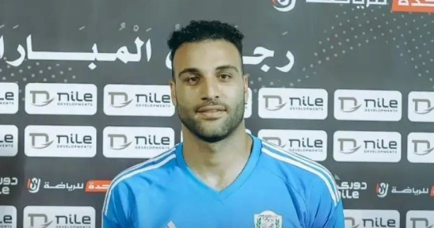 حارس القناة يكشف عن اقترابهم من الفوز على الأهلي ويؤكد رضاهم بالتعادل