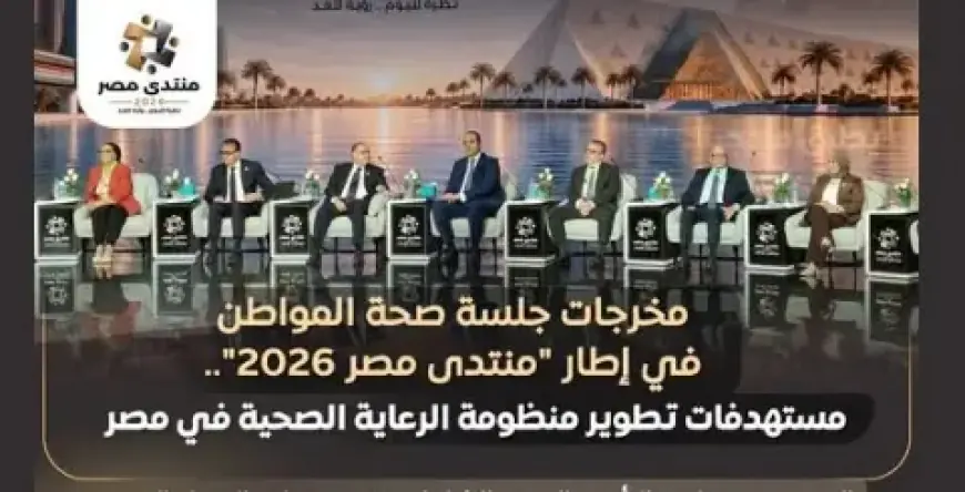 منتدى مصر 2030 يكشف: توقعات بوصول معدل الإنجاب الكلي إلى 2.1