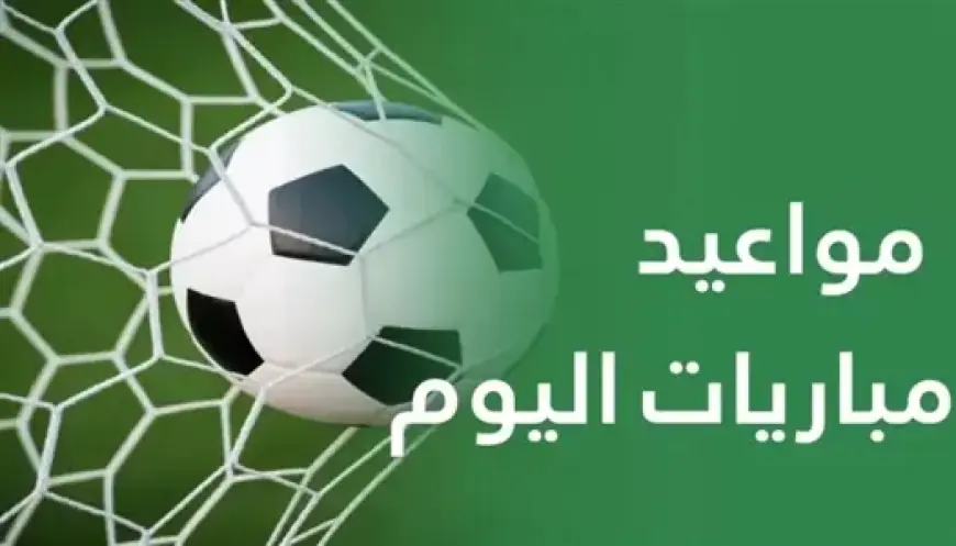 مواجهات حماسية اليوم الجمعة 23 أكتوبر 2026 ومواعيد بث الدوريات الأوروبية
