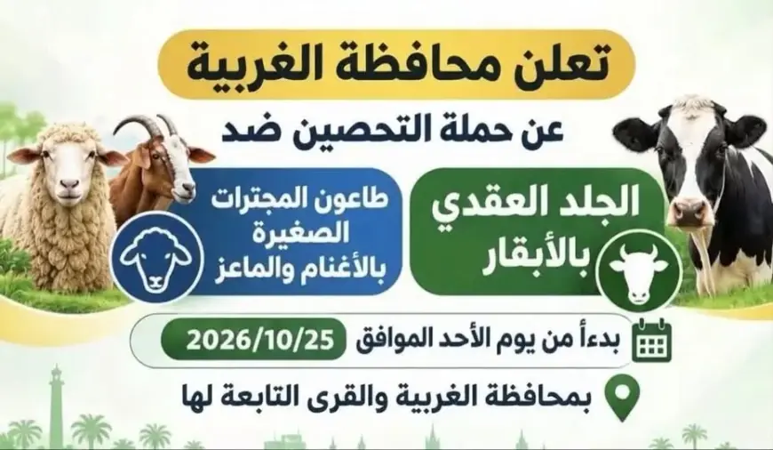 محافظ الغربية يطلق غدًا الأحد المرحلة الثانية من الحملة القومية للتحصين ضد الأمراض الوبائية