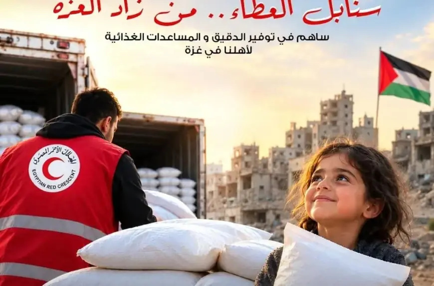 الهلال الأحمر المصري يطلق حملة سنابل العطاء لدعم غزة بالدقيق والسلال الغذائية