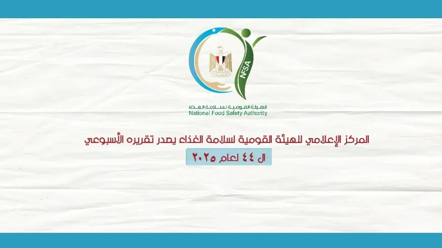صادرات غذائية تصل إلى 190 ألف طن تتصدرها الدول العربية وفقاً لسلامة الغذاء