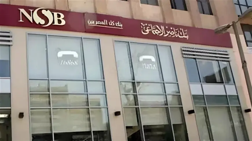 قرض بنك ناصر الاجتماعي 2026 يتيح لك 10 آلاف جنيه دون فوائد مع شروط سداد ميسرة