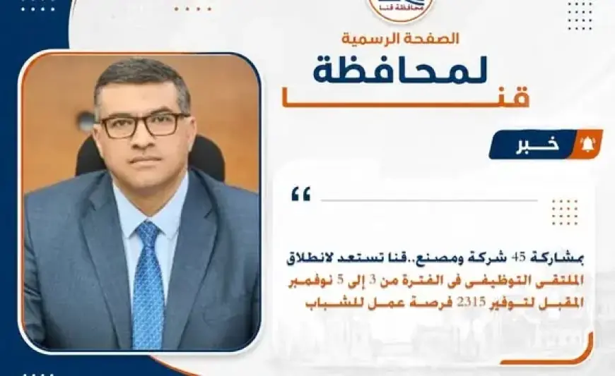 قنا تنظم الملتقى التوظيفي لتقديم 2315 فرصة عمل للشباب في 3 نوفمبر