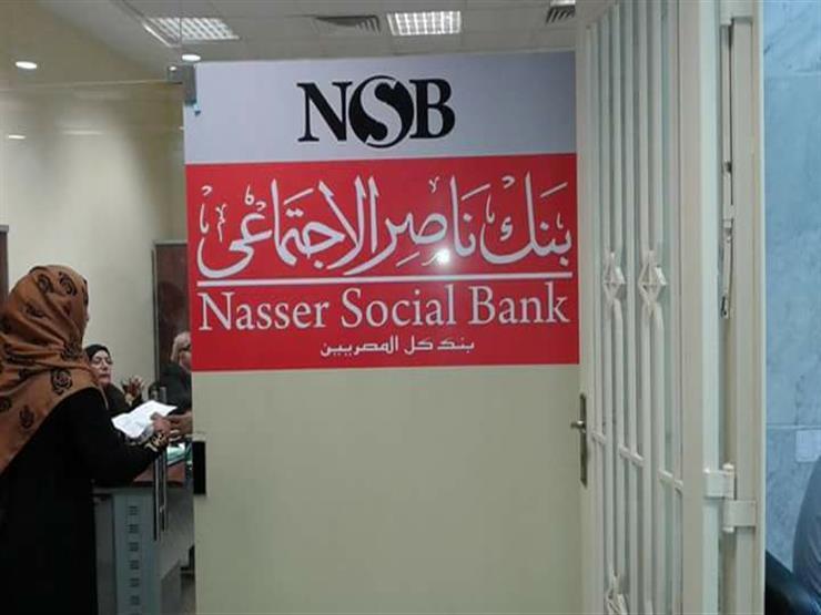 بنك ناصر يطرح شهادة حياة كريمة بعائد يصل لـ 18%.. التفاصيل الكاملة