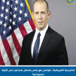 الخارجية الأمريكية: نتواصل مع مصر باستمرار لحل الأزمة السودانية