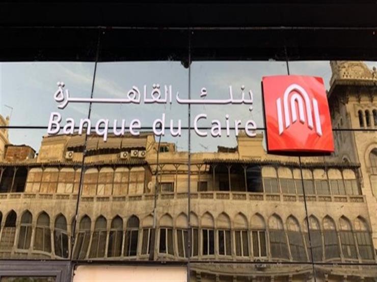بنك القاهرة يطرح شهادتين جديدتين بفائدة 19% و22%