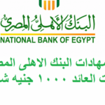 أسعار فائدة شهادات البنك الأهلي المصري 2021