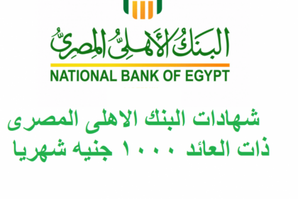 أسعار فائدة شهادات البنك الأهلي المصري 2021