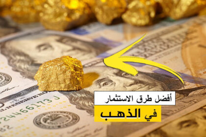 أفضل طرق استثمار الذهب في السعودية 2021