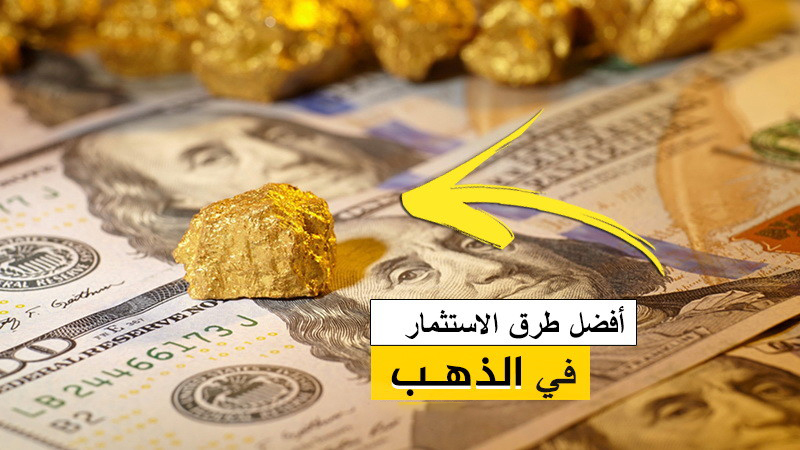 أفضل طرق استثمار الذهب في السعودية 2021
